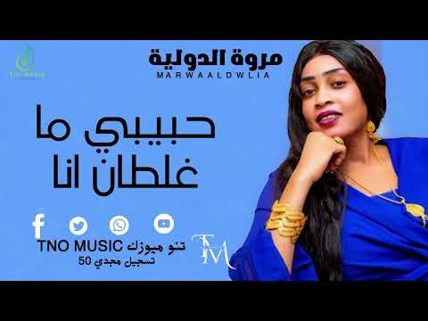 حبيبي ما غلطان انا مروة الدولية اغاني سودانية sudan music new 2024