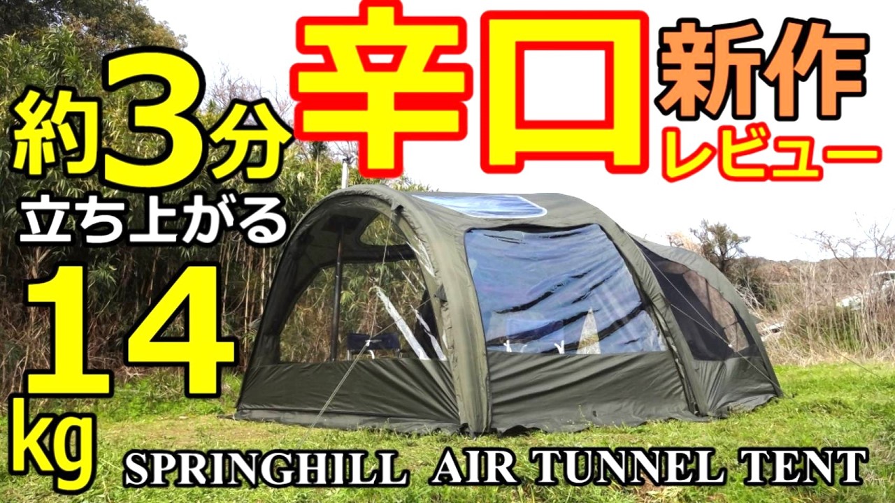 SPRINGHILL新作エアートンネルテント辛口レビュー【3分で立ち上がる】【約14㎏】