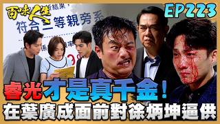 百味人生 EP223 完整版｜睿光才是真千金！世堂竟推測出秋香真正的身世！做戲就要做全套！冠偉在葉廣成面前對徐炳坤嚴刑逼供！｜Bittersweet Destiny｜【華菱冷氣】