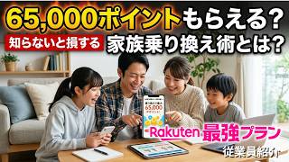 65,000ポイントもらえる？知らないと損する家族乗り換え術とは？