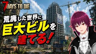 #29【7DTD】荒廃した世界に巨大ビルを建てる！