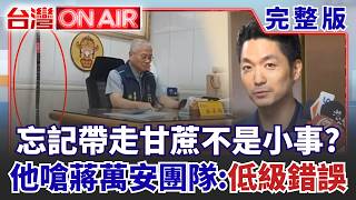 網發文留意「福德宮樹木」：擔心蔣市府讓它生病！忘記帶走甘蔗不是小事？ 黃揚明嗆「低級錯誤」：蔣萬安該道歉！│許貴雅 主持│【台灣ON AIR 完整版】20260929│三立新聞台