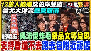 12萬洋流灌爆沈伯洋競總！蔡康永現身訊號
