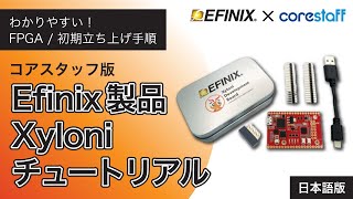 【Efinix】Xyloniチュートリアル(日本語操作動画)