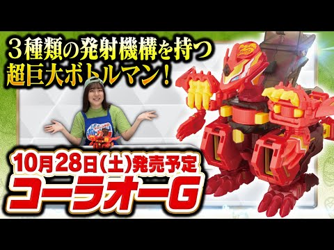 【キャップ革命ボトルマン】超ボトル道#67 3種の発射機構搭載！コーラオーG公開！！