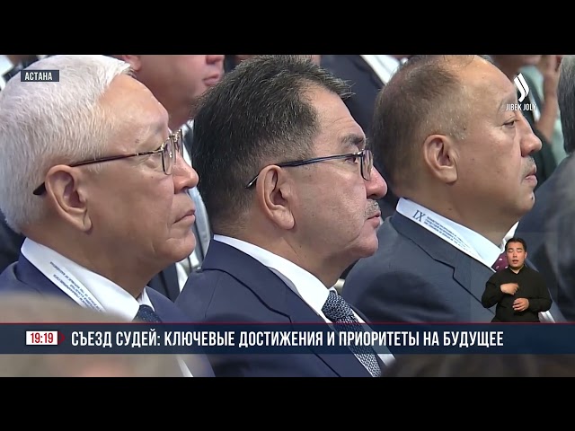К. Токаев выступил на IX Съезде судей Казахстана