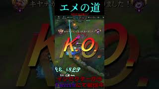 エメの道 16号線 #LOL　#リーグオブレジェンド  #ゲーム実況 #leagueoflegends #shorts #lol #ゲーム