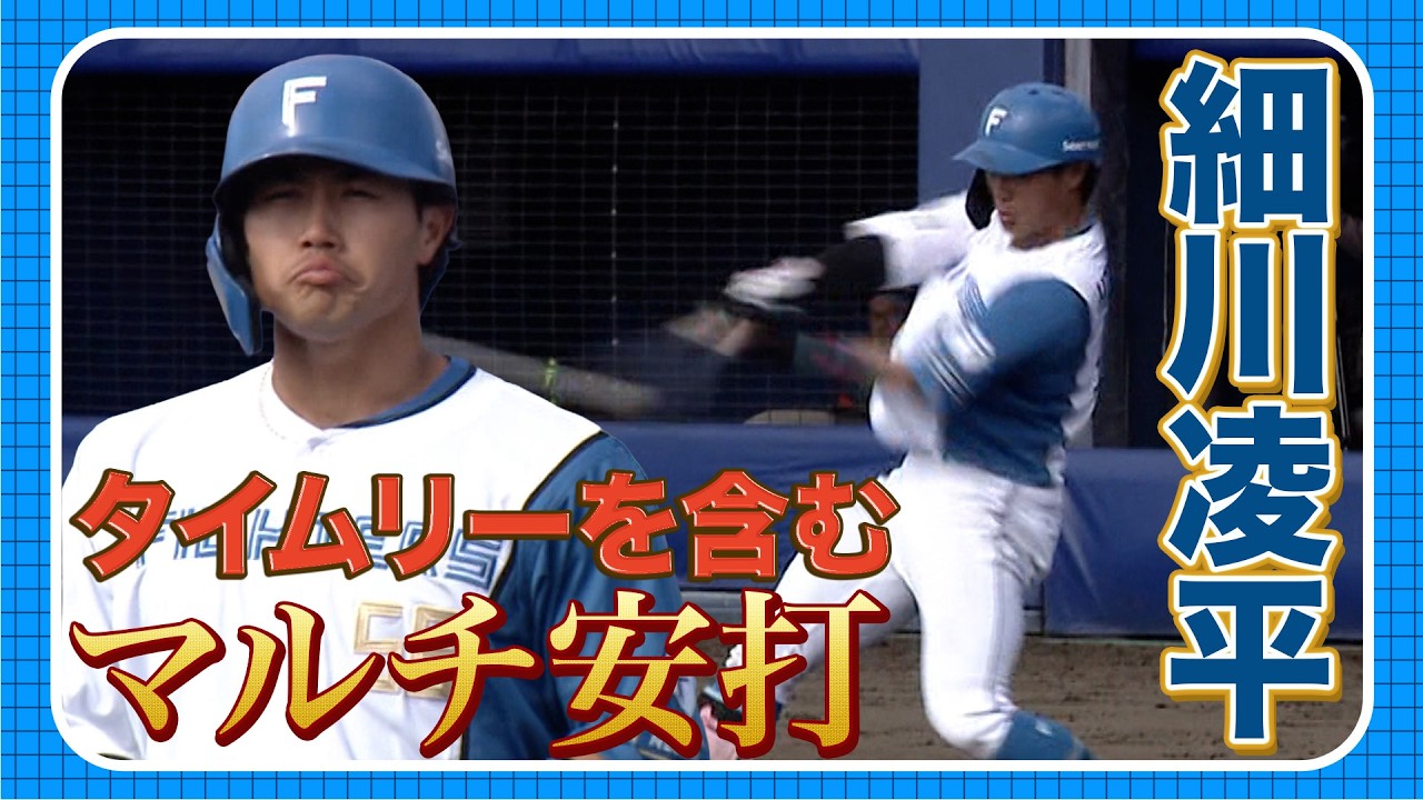 細川 タイムリーを含むマルチ安打 3/27 北海道日本ハムvs巨人～ファーム～ハイライト『GAORAプロ野球中継～ファーム～（北海道日本ハムファイターズ）