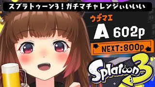 【スプラトゥーン3】へべれけ飲酒ガチマｱｱｱｱｱｱｱｱｱｱアサリは許すなA～ 【柚原いづみ / ななしいんく】のサムネイル