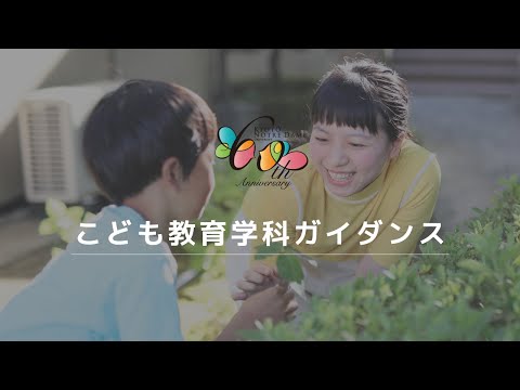 国際日本文化学科 《Open Campus 2020》こども教育学科ガイダンス