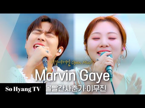Lee Mujin (이무진) & BOL4 (볼빨간사춘기) - Marvin Gaye | Begin Again Open Mic (비긴어게인 오픈마이크)