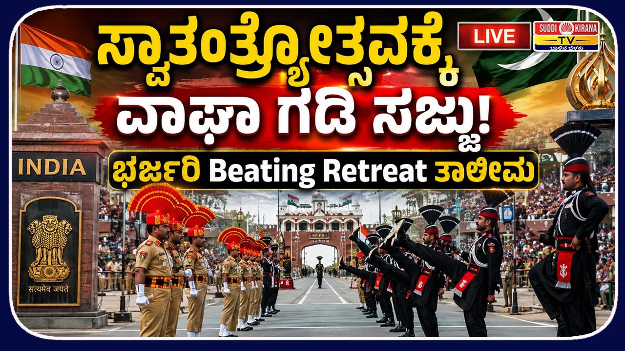 LIVE : I-Day 2026: ವಾಘಾ ಗಡಿಯಲ್ಲಿ ಅದ್ಧೂರಿ Beating Retreat ತಾಲೀಮು
