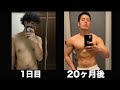 【筋トレ】大学生が20ヶ月本気で筋トレして社会人になったら