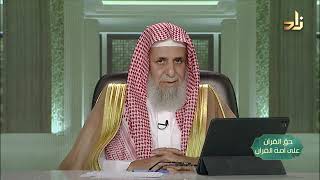 صورة القرآن حق وفرقان -- حق القرآن على أمة القرآن -- 6 -- أ. د. عبدالله بن عمر الدميجي