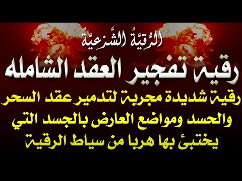 شديدة ومجربة رقية تفجير العقد لتدمير عقد السحر والحسد ومواضع العارض التي يختبيء بها هربا من الرقيه