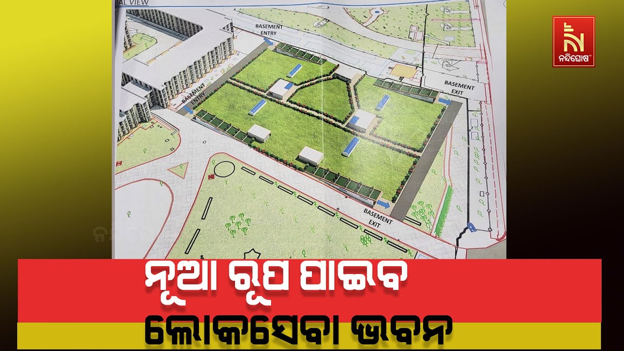 ନୂଆ ରୂପ ପାଇବ ଲୋକସେବା ଭବନ; ଭୂତଳ ପାର୍କିଂ ସହ ୩ଥାକିଆ ପାର୍?