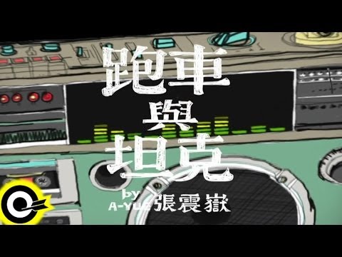 張震嶽 A-Yue【跑車與坦克】Official Music Video HD