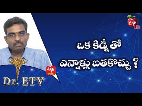 Living With One Kidney |ఒక కిడ్నీ తో ఎన్నాళ్లు బతకొచ్చు? | Dr.ETV | 19th March 2022 | ETV Life