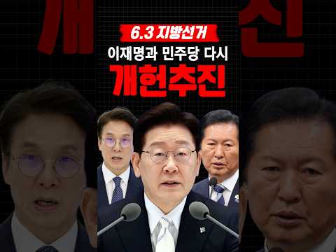 선관위 사태를 명분으로 개헌 재추진?