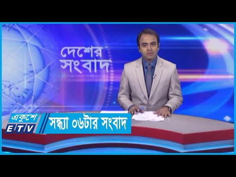 06 PM News || সন্ধ্যা ০৬টার সংবাদ || 07 May 2024 || ETV News