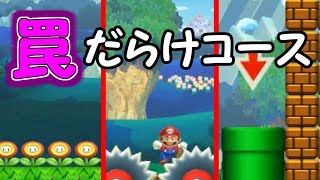 罠だらけのコースに引っかかりまくったｗ１００人マリオチャレンジ #2【マリオメーカー実況】