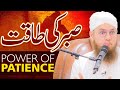 Power of Patience | Sabr Ki Taqat | Learn to be Patient | Abdul Habib Attari Latest Bayan 2022