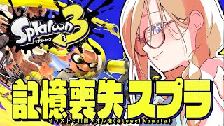 【参加型/スプラトゥーン3】記　憶　復　活　会　場【来栖夏芽/にじさんじ】