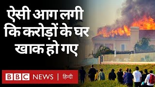 US California Fire: ऐसी आग लगी कि करोड़ों के घर खाक हो गए (BBC Hindi)