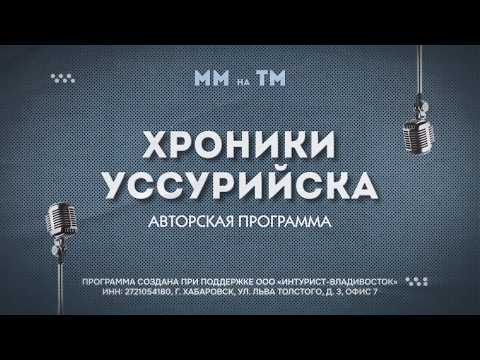 «Хроники Уссурийска» Быт древних уссурийцев несколько тысяч лет назад! 📺
