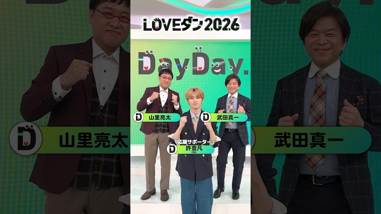武田真一 山里亮太 【応援サポーター】#許豊凡(#INI) が💃 #LOVEダン 踊ってみた 2026🕺
