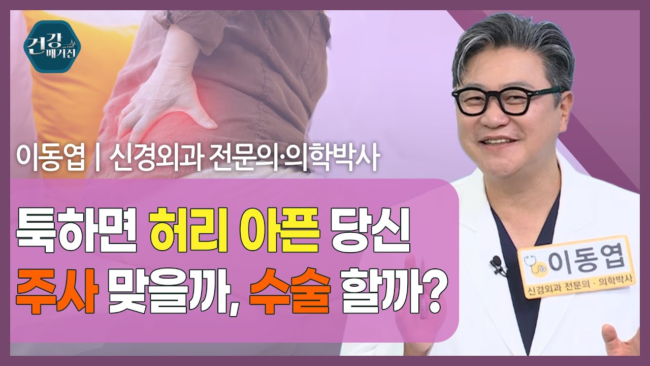 [#건강앤한경] 주요 방송 내용✔ 새해 무턱대고 운동하면 허리 골병든다?✔ 허리 아프면 무조건 디스크? ?