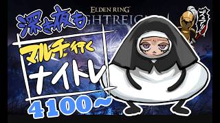 【深度4】サクっと深度5いっちゃいますか＝【ELDEN RING】【NIGHTREIGN】