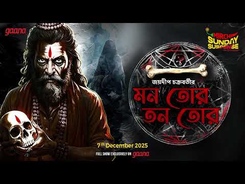 Sunday Suspense | Mon Tor Tan Tor | Jaydip Chakrabarti | Mirchi Bangla Audio Story | ভূতের গল্প