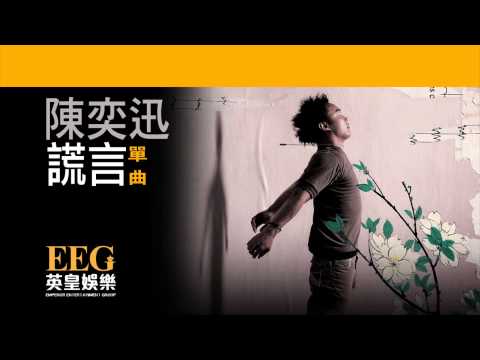 Video thumbnail for 謊言 (Lies)