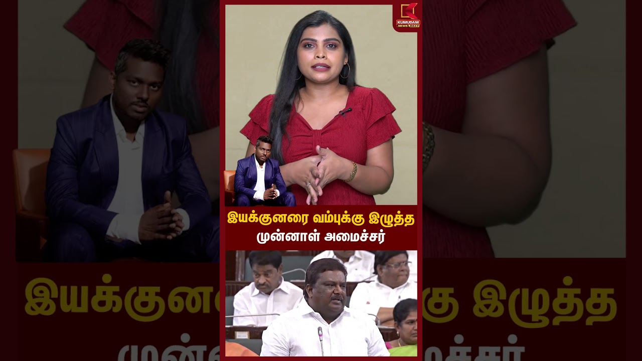 இயக்குனரை வம்புக்கு இழுத்தமுன்னாள் அமைச்சர் | Atlee | Assembly | Kumudam News இயக்குனரை வம்புக்கு இழுத்தமுன்னாள் அமைச்சர் | Atlee | Assembly | Kumudam News