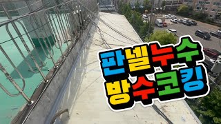 인천 샌드위치 판넬지붕 빗물누수 방수 코킹시공