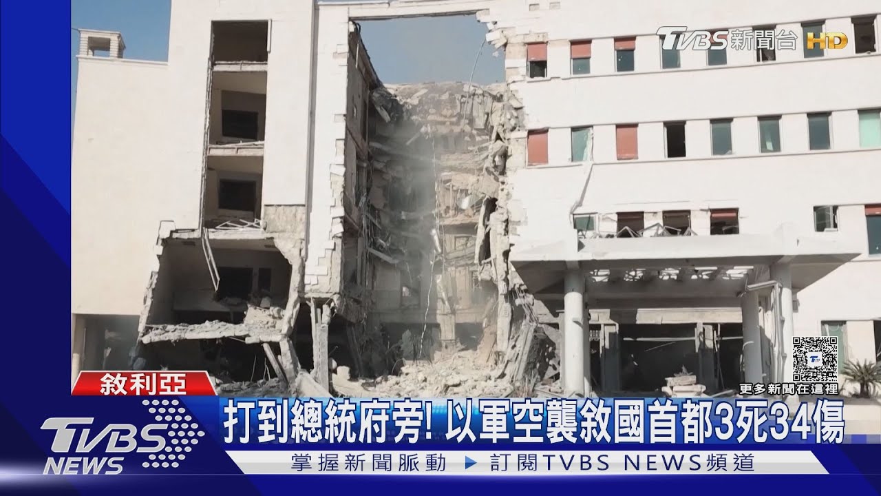 轟!女主播驚慌逃出攝影棚 直擊以軍狂炸敘利亞國防部