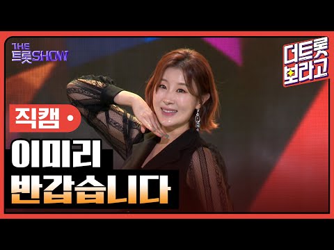 [세로 직캠]이미리¸ 반갑습니다 | 트롯쇼 231106