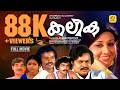 Kalika Malayalam Full Movie Sukumaran Sheela Suspense Thriller Movie