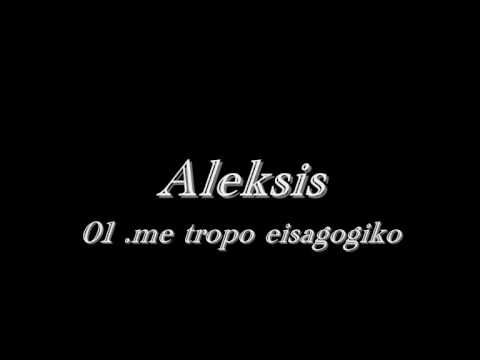 Aleksis Nekriki Sigi - 01.me tropo eisagogiko