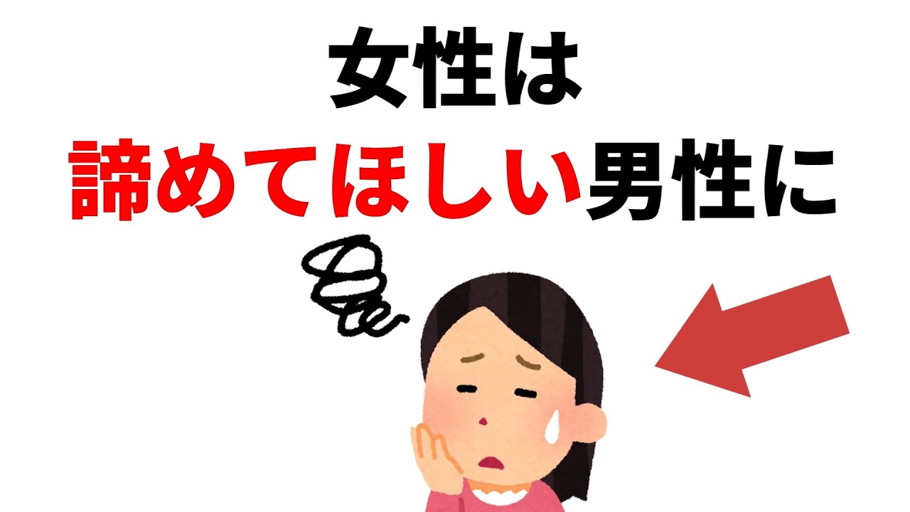実恋に関する雑学【恋愛】女性は諦めて欲しい男性に