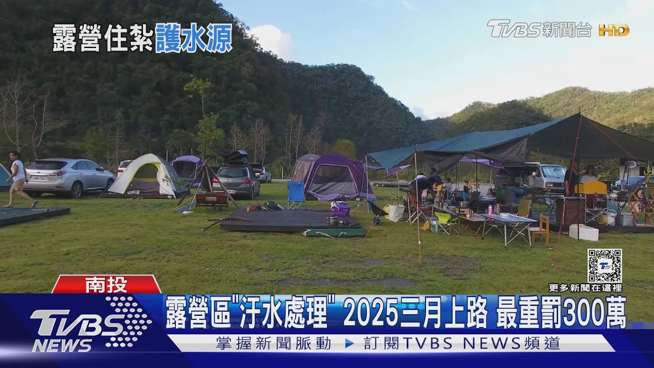 露營區「汙水處理」2025三月上路 最重罰300萬