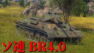 【WarThunder】惑星陸戦記 #1【ソ連 BR4.0】
