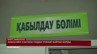 АНАСЫ МЕН 3 БАЛАСЫ ГАЗДАН УЛАНЫП ҚАЙТЫС БОЛДЫ