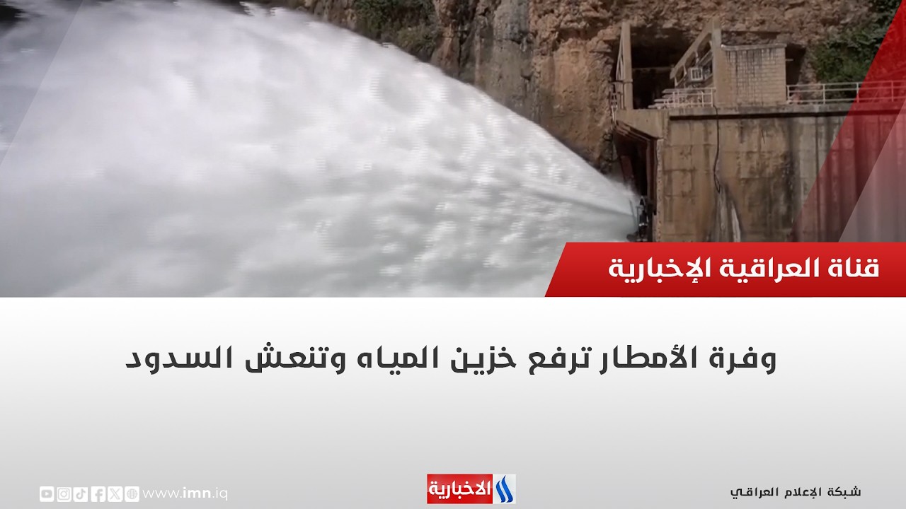 فيديو | وفرة الأمطار ترفع خزين المياه وتنعش السدود | تقرير شروق الغانم