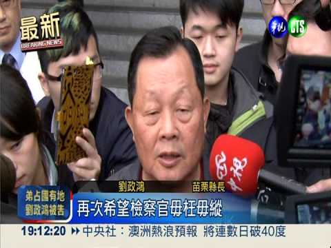 涉包庇弟占國土 傳喚被告劉政鴻