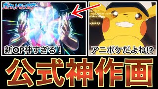 アニポケの最新オープニングで鳥肌が止まらない件