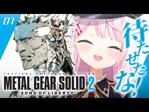 #01【 メタルギアソリッド2 】待たせたな‼️完全初見で始める人生初のMGS2やるぞおおお🐍【にじさんじ/椎名唯華】