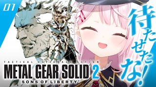 #01【 メタルギアソリッド2 】待たせたな‼️完全初見で始める人生初のMGS2やるぞおおお🐍【にじさんじ/椎名唯華】