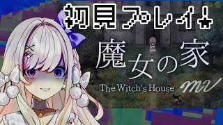 【魔女の家MV】初見ッ！ようこそ魔女の家にッ！！【わたがし うのう】